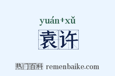 袁许是什么意思的图片